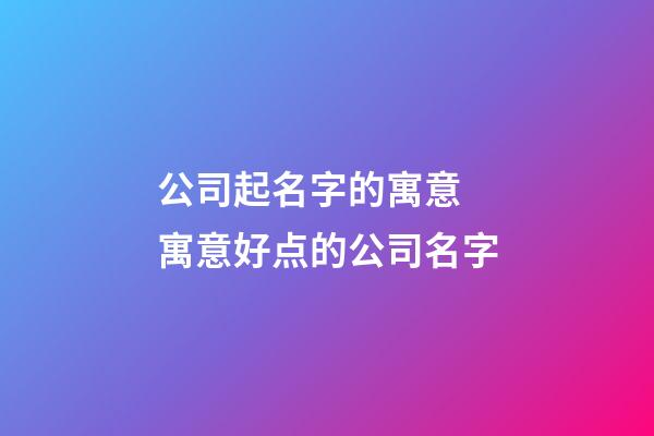 公司起名字的寓意 寓意好点的公司名字-第1张-公司起名-玄机派